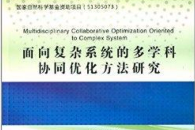 面向複雜系統的多學科協同最佳化方法研究