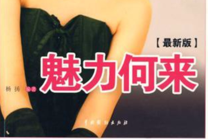 魅力何來(2011年4月1日湖南人民出版社出版的圖書)