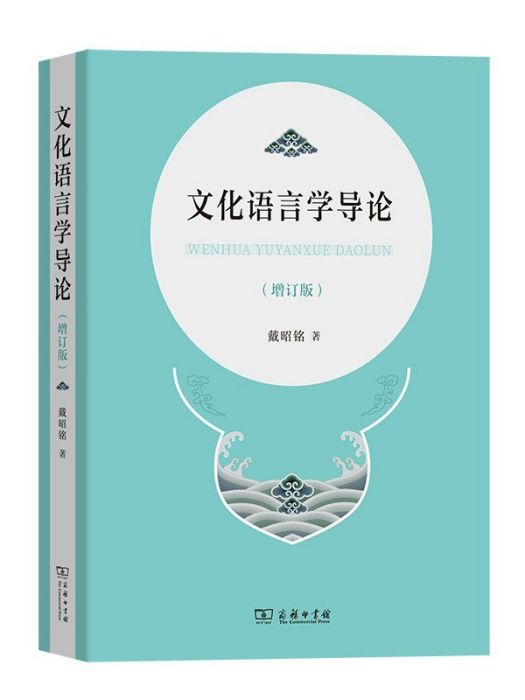 文化語言學導論(2023年商務印書館出版的圖書)