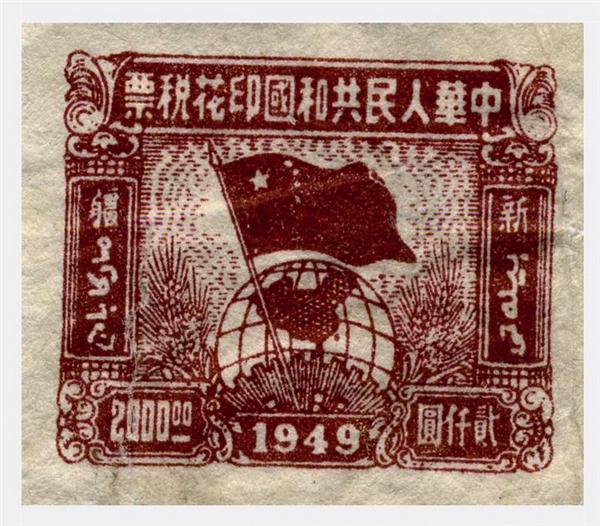 中華人民共和國第一套印花稅票