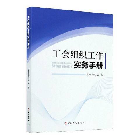 工會組織工作實務手冊