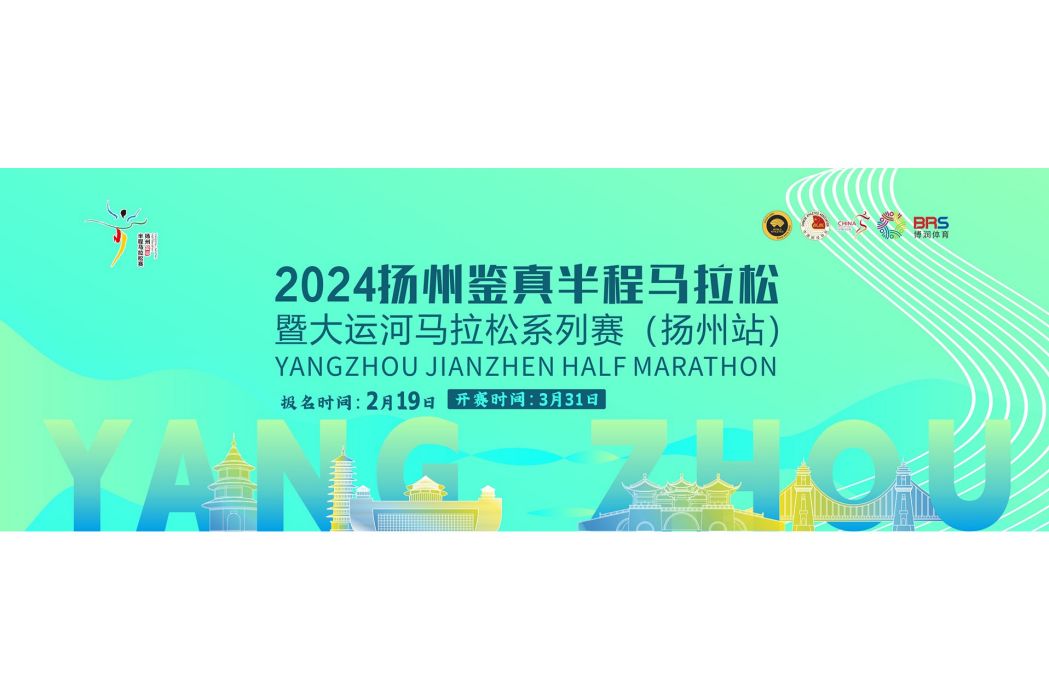 2024揚州鑒真半程馬拉松