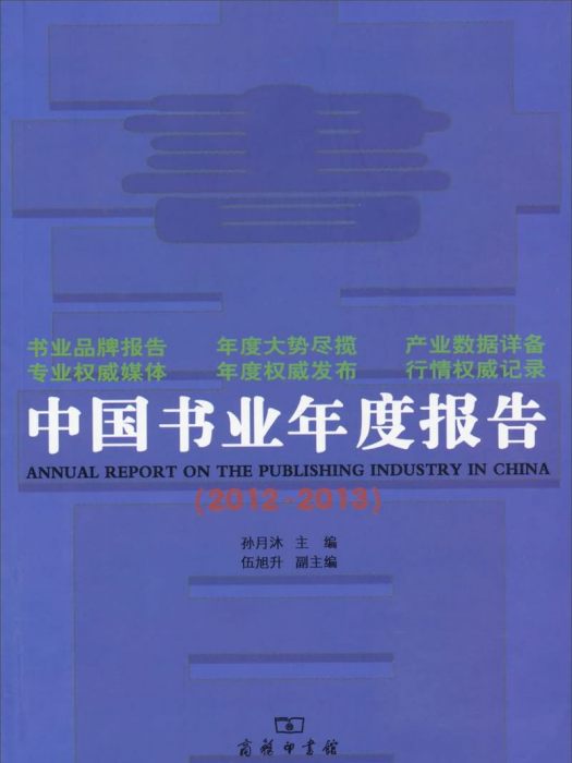 中國書業年度報告(2012-2013)