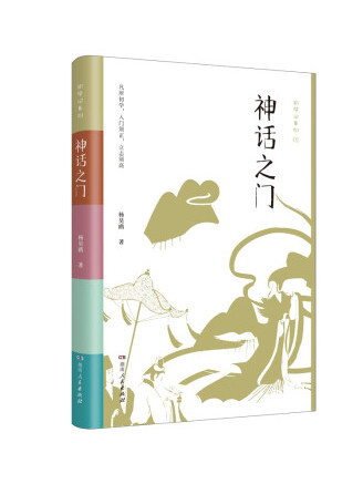 神話之門(2023年湖南人民出版社出版的圖書)