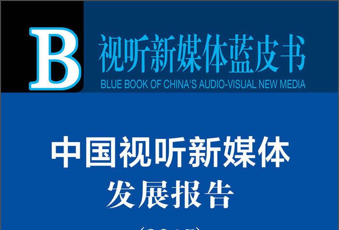 中國視聽新媒體發展報告(2015)