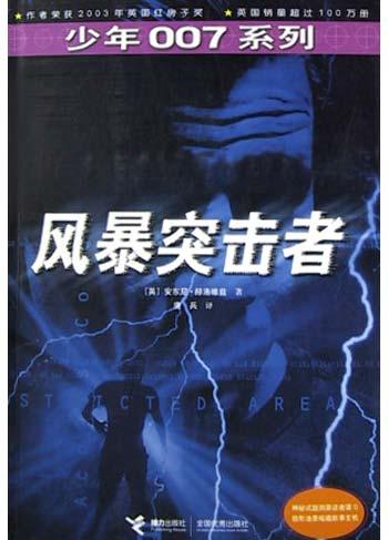 風暴突擊者(少年007系列小說)