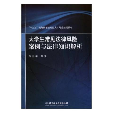 大學生常見法律風險案例與法律知識解析