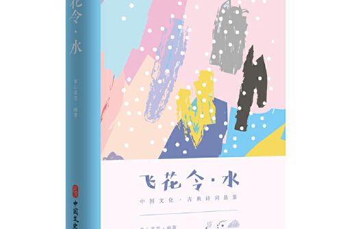 飛花令·水（中國文化·古典詩詞品鑑）