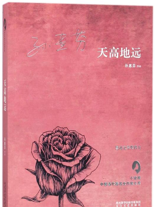 天高地遠(孫惠芬所著中短篇小說集)