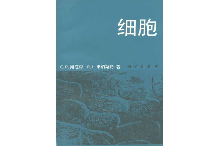 細胞(1985年科學出版社出版的圖書)