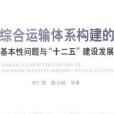 綜合運輸體系構建的基本性問題與“十二五”建設發展