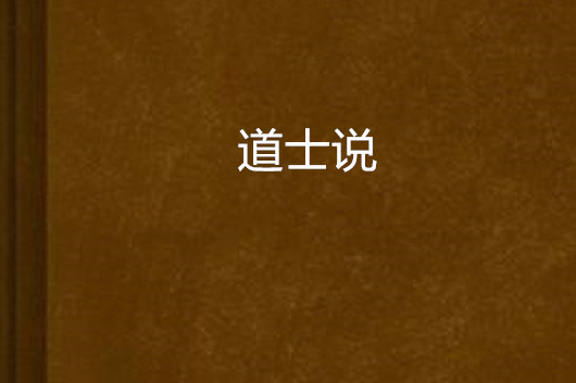 道士說(初周周創作的網路小說)