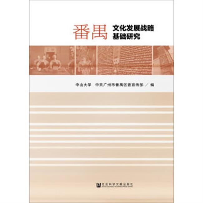 番禺文化發展戰略基礎研究