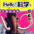 法國拉魯斯出版社經典百科叢書·Hello!科學：滅絕的動物