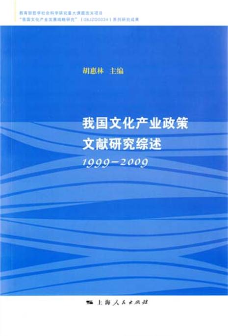 我國文化產業政策文獻研究綜述(1999-2009)