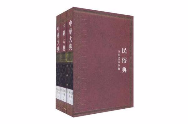 中華大典·民俗典
