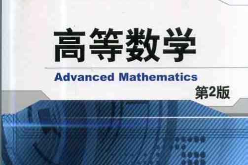 高等數學（第2版）(2008年高等教育出版社出版的圖書)