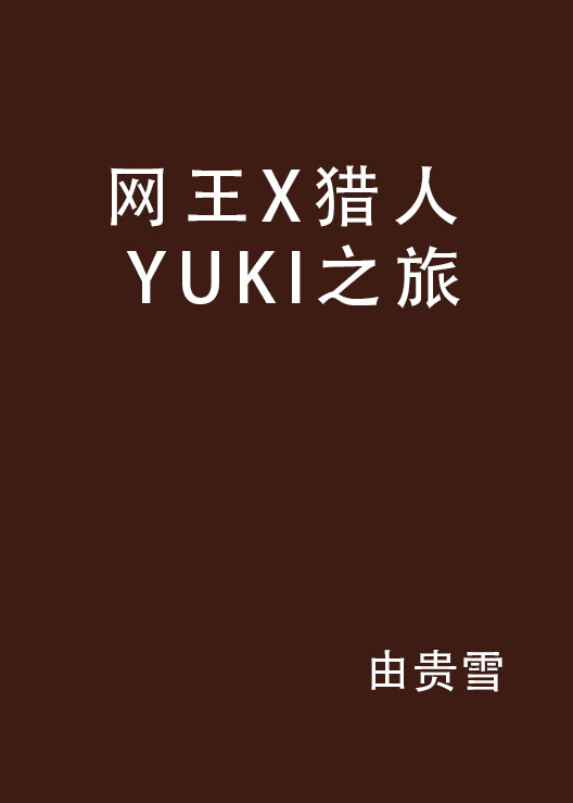 網王X獵人 YUKI之旅