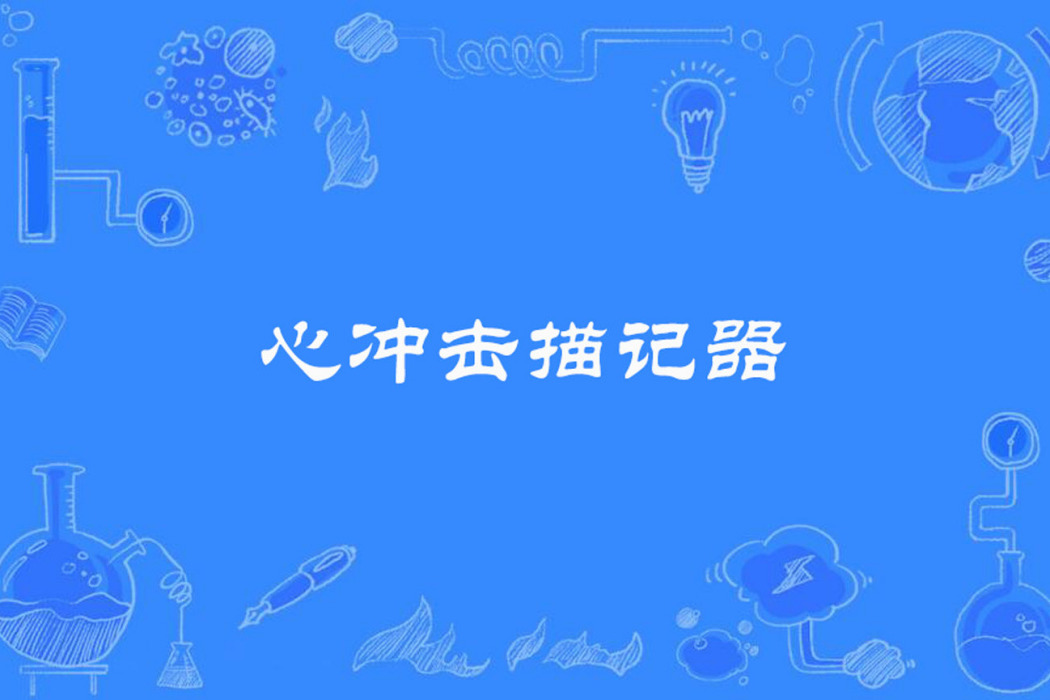 心衝擊描記器