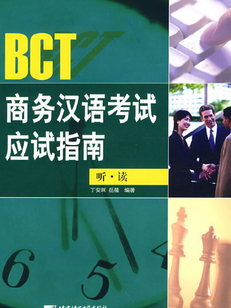 BCT商務漢語考試應試指南