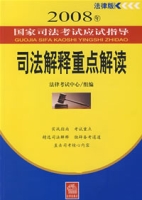 2008年國家司法考試應試指導：司法解釋重點解讀