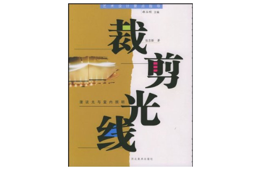 裁剪光線：漫談光與室內照明