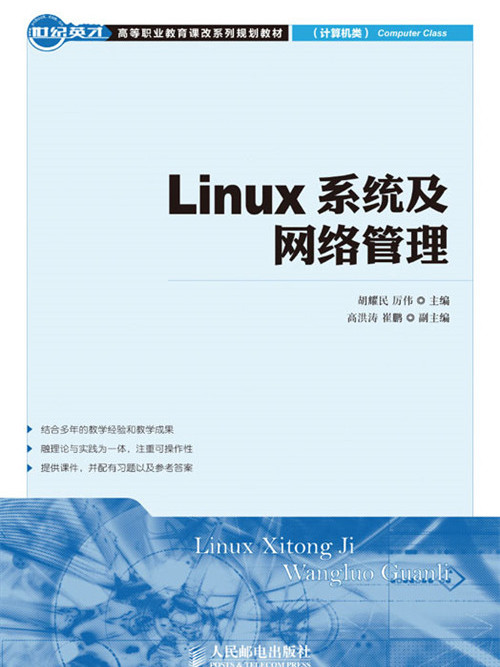 Linux系統及網路管理