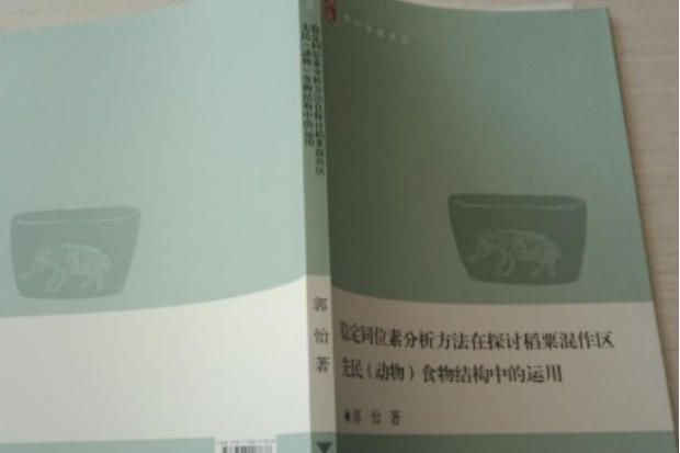 穩定同位素分析方法在探討稻粟混作區先民食物結構中的運用