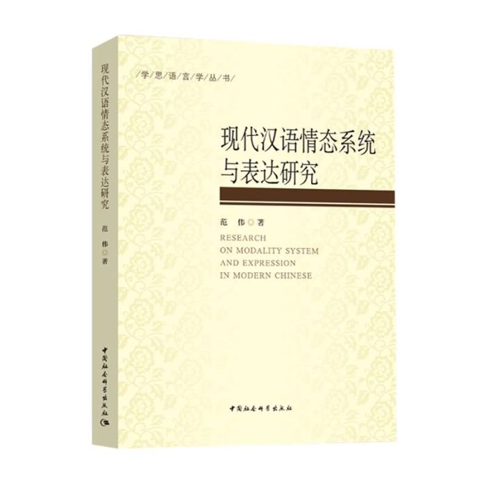 現代漢語情態系統與表達研究