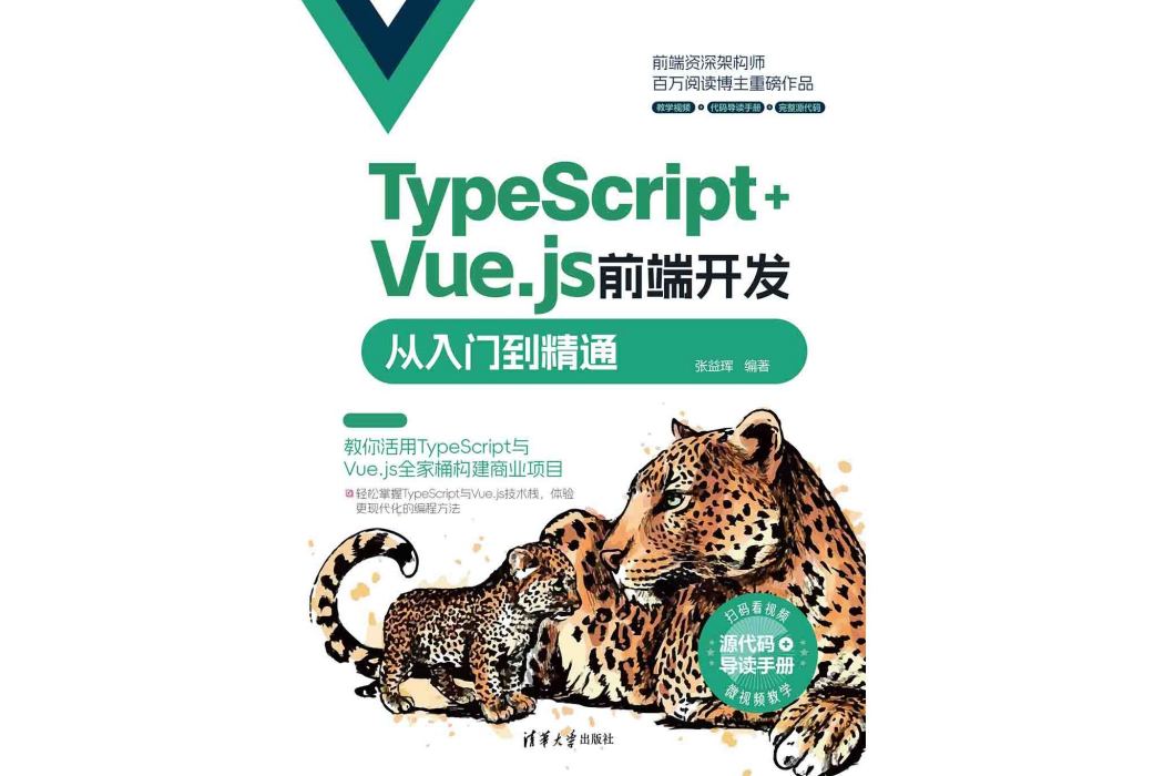 TypeScript+Vue.js前端開發從入門到精通