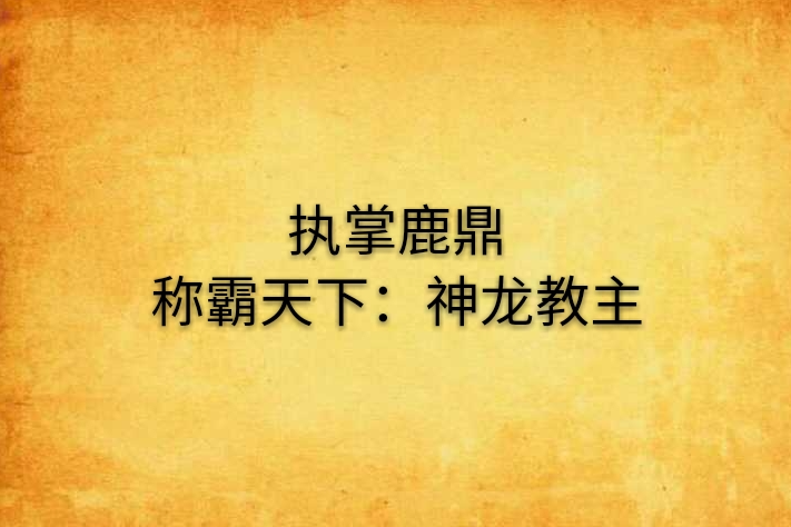 執掌鹿鼎稱霸天下：神龍教主