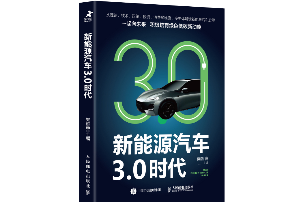 新能源汽車3.0時代