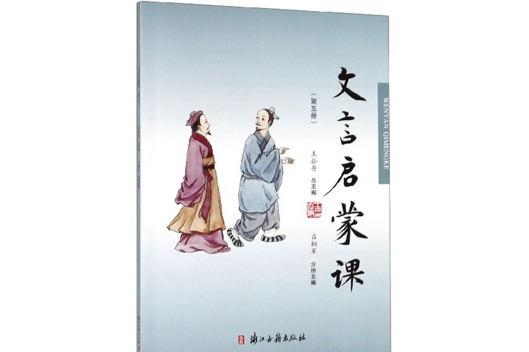 文言啟蒙課（第五冊）