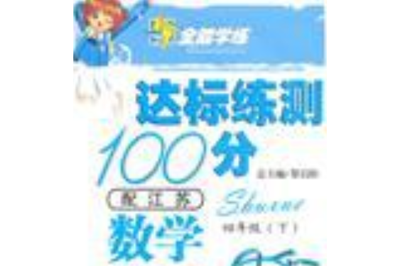 10全能學練達標練測100分*四年級數學下*蘇教