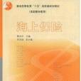 海上保險(2003年高等教育出版社出版的圖書)