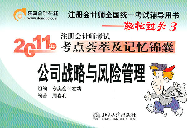 輕鬆過關3·2011年註冊會計師考試考點薈萃及記憶錦囊：公司戰略與風險管理