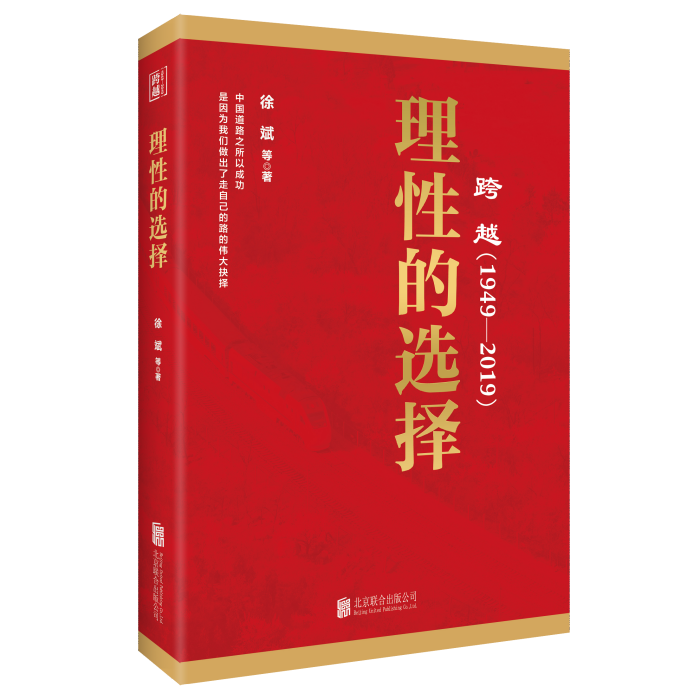 跨越(1949-2019)理性的選擇