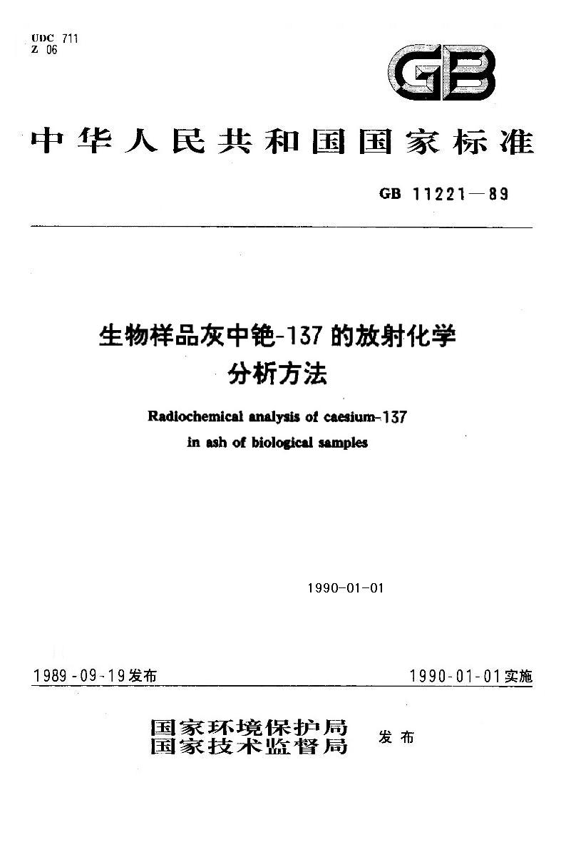 生物樣品灰中銫-137的放射化學分析方法