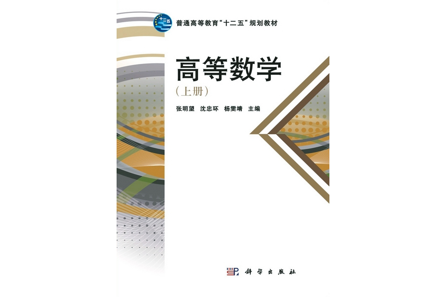 高等數學·上冊(2012年8月科學出版社出版的圖書)