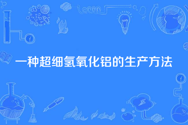 一種超細氫氧化鋁的生產方法