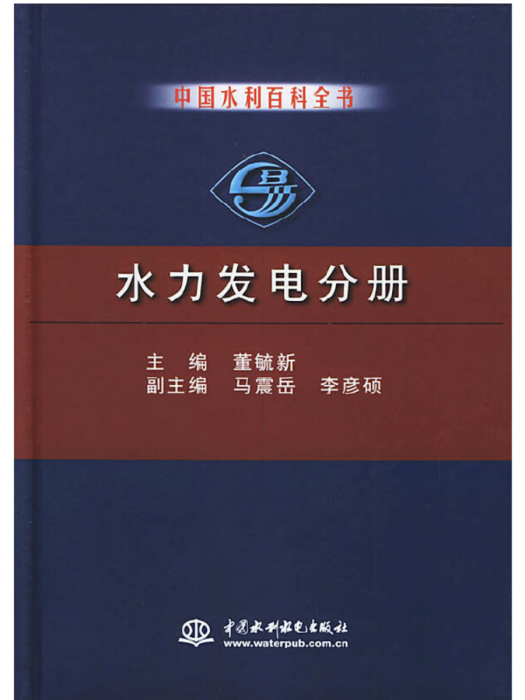 中國水利百科全書水力發電分冊