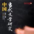 中國當代文學研究（2005卷）