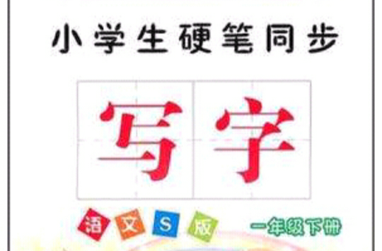 小學生硬筆同步寫字（下冊）