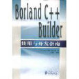 Borland C++Builder使用與開發指南