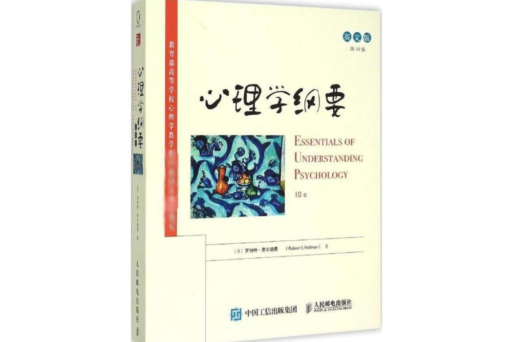 心理學綱要(2015年人民郵電出版社出版的圖書)