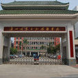 廣州開發區外國語學校