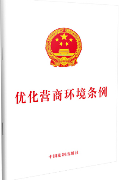 最佳化營商環境條例(2019年中國法制出版社出版的圖書)