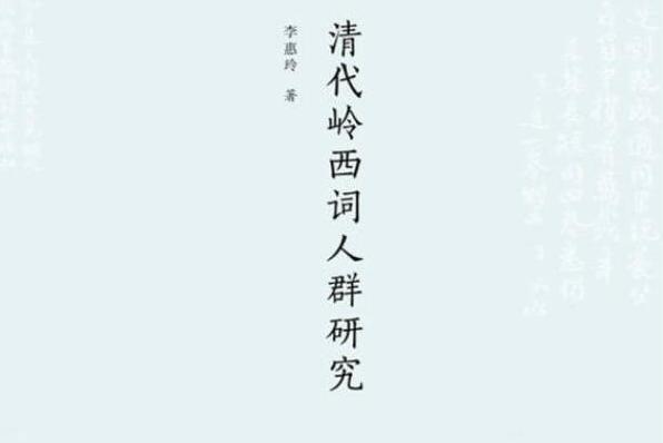 清代嶺西詞人群研究(李惠玲創作的詞學史著作)