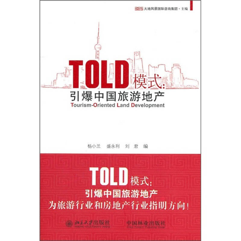 TOLD模式：引爆中國旅遊地產