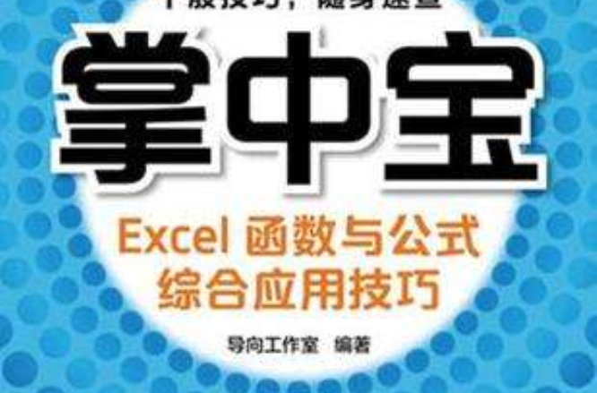 Excel函式與公式綜合套用技巧-掌中寶